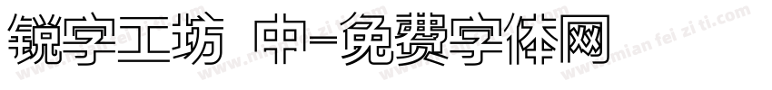 锐字工坊 中字体转换